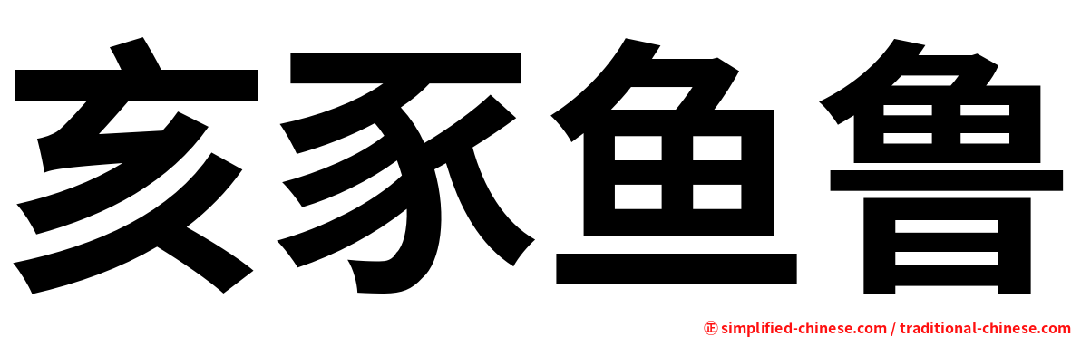 亥豕鱼鲁