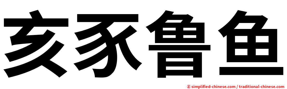 亥豕鲁鱼