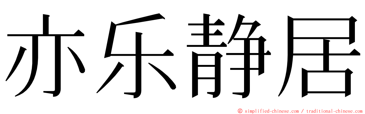 亦乐静居 ming font