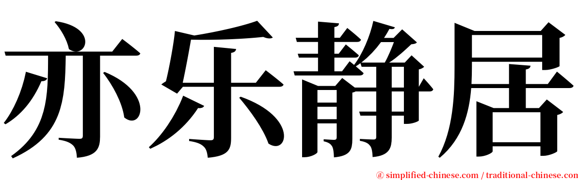 亦乐静居 serif font