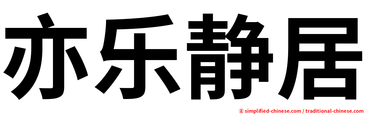 亦乐静居