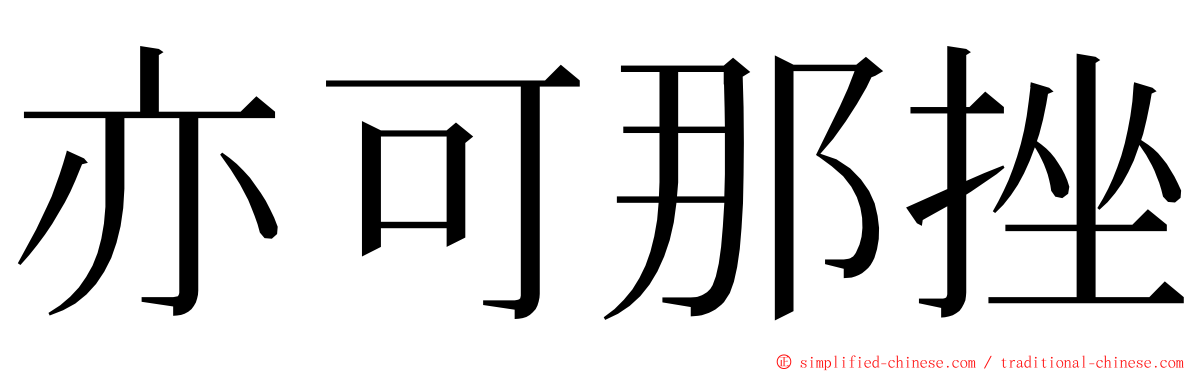 亦可那挫 ming font