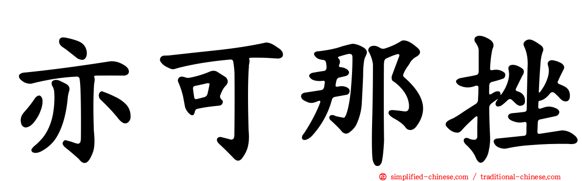 亦可那挫