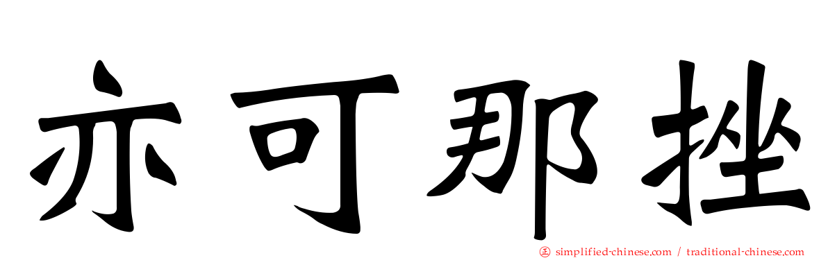 亦可那挫