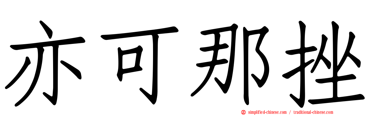 亦可那挫
