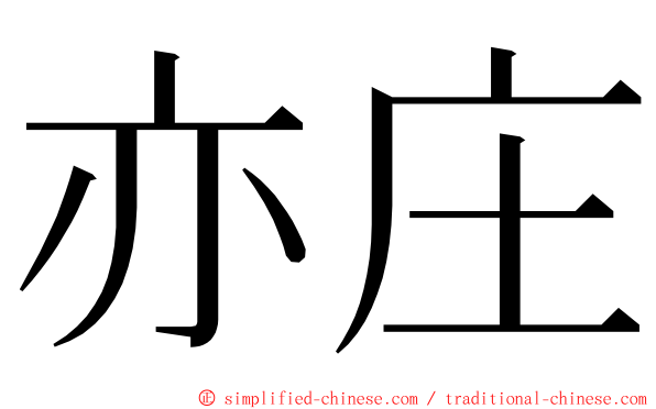 亦庄 ming font
