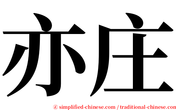 亦庄 serif font