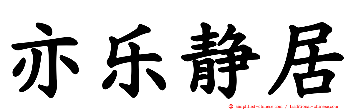 亦乐静居