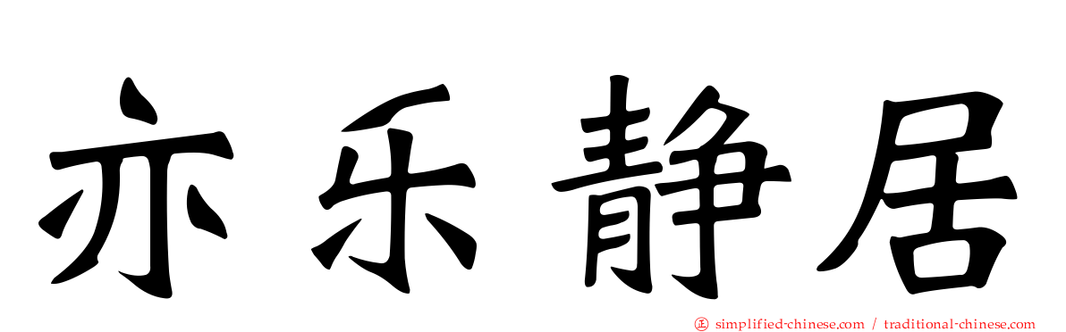 亦乐静居
