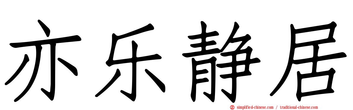 亦乐静居