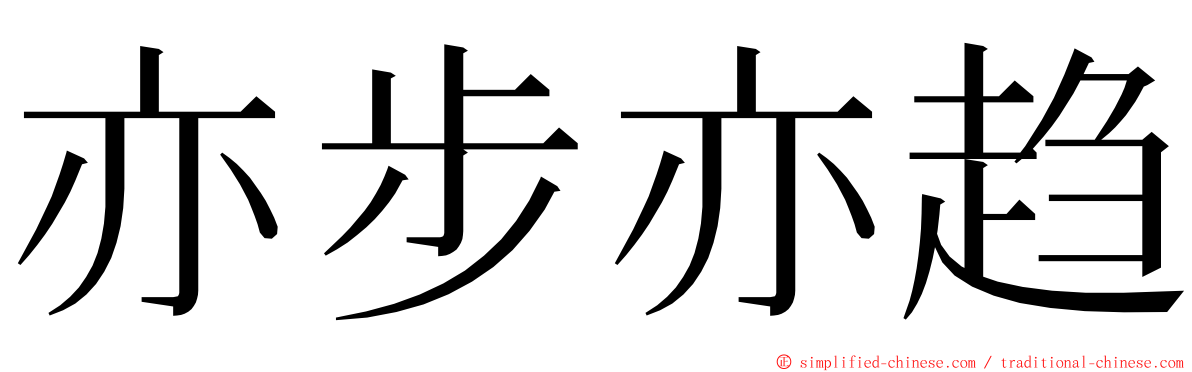 亦步亦趋 ming font