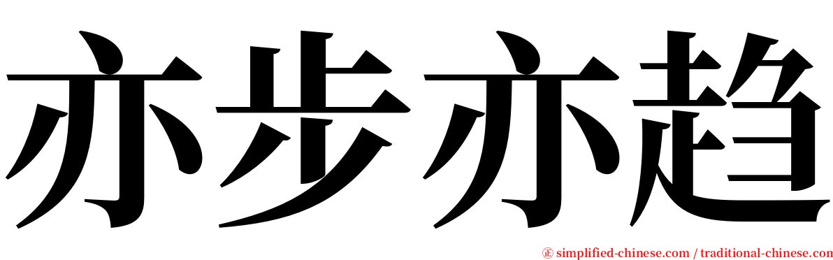 亦步亦趋 serif font