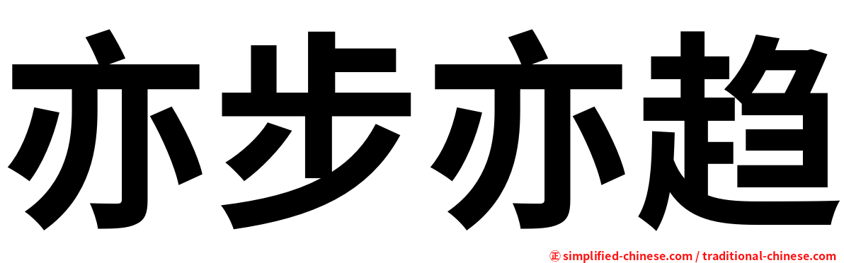 亦步亦趋