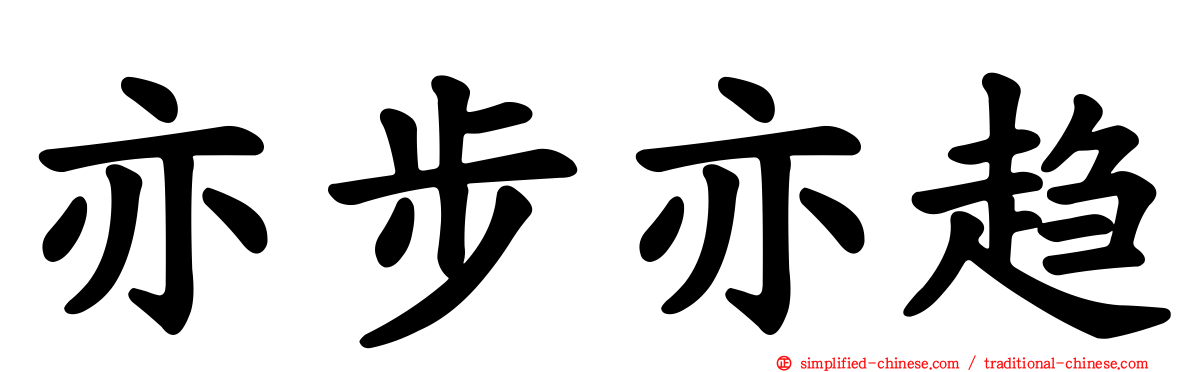 亦步亦趋