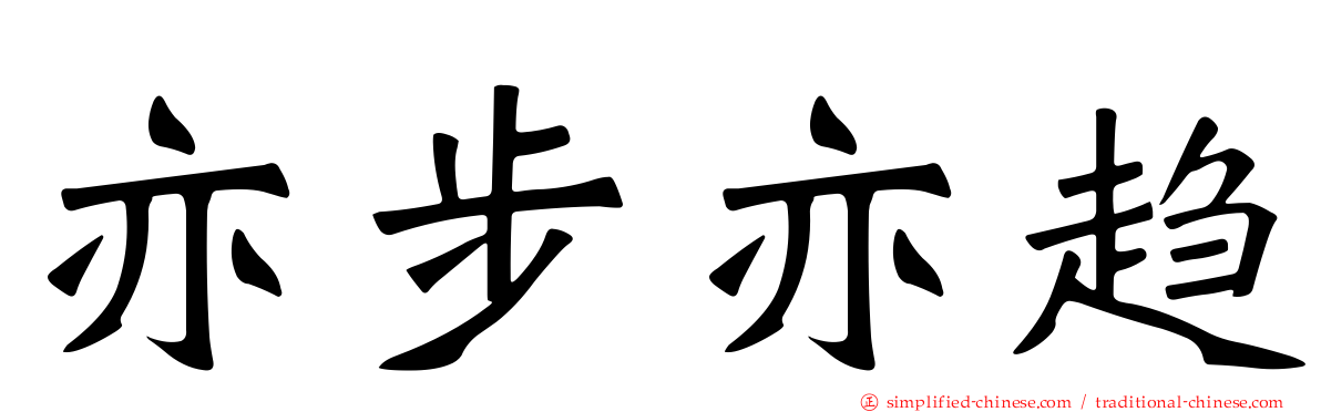 亦步亦趋