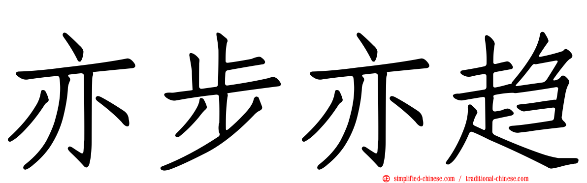 亦步亦趋