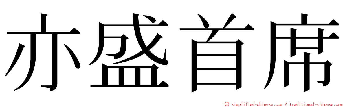 亦盛首席 ming font