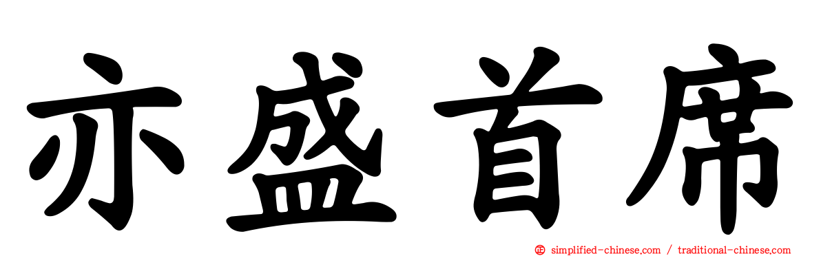 亦盛首席