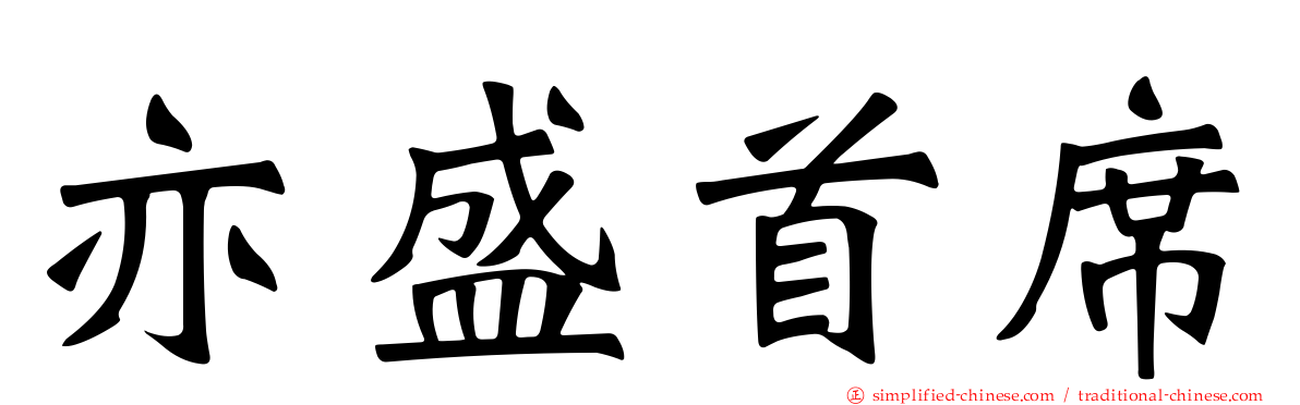 亦盛首席