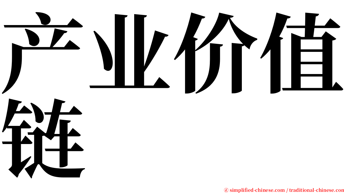 产业价值链 serif font