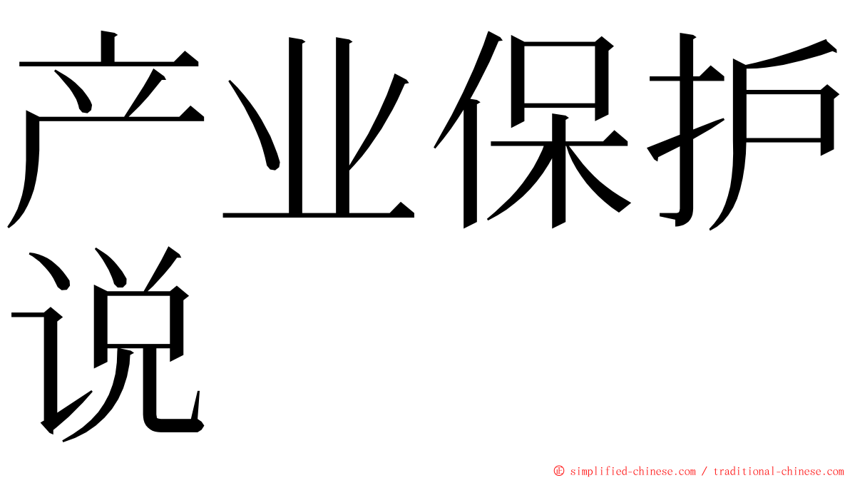 产业保护说 ming font