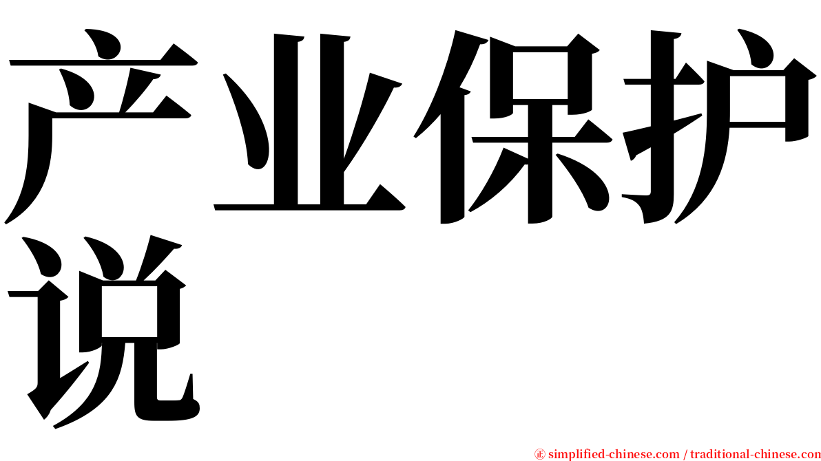 产业保护说 serif font
