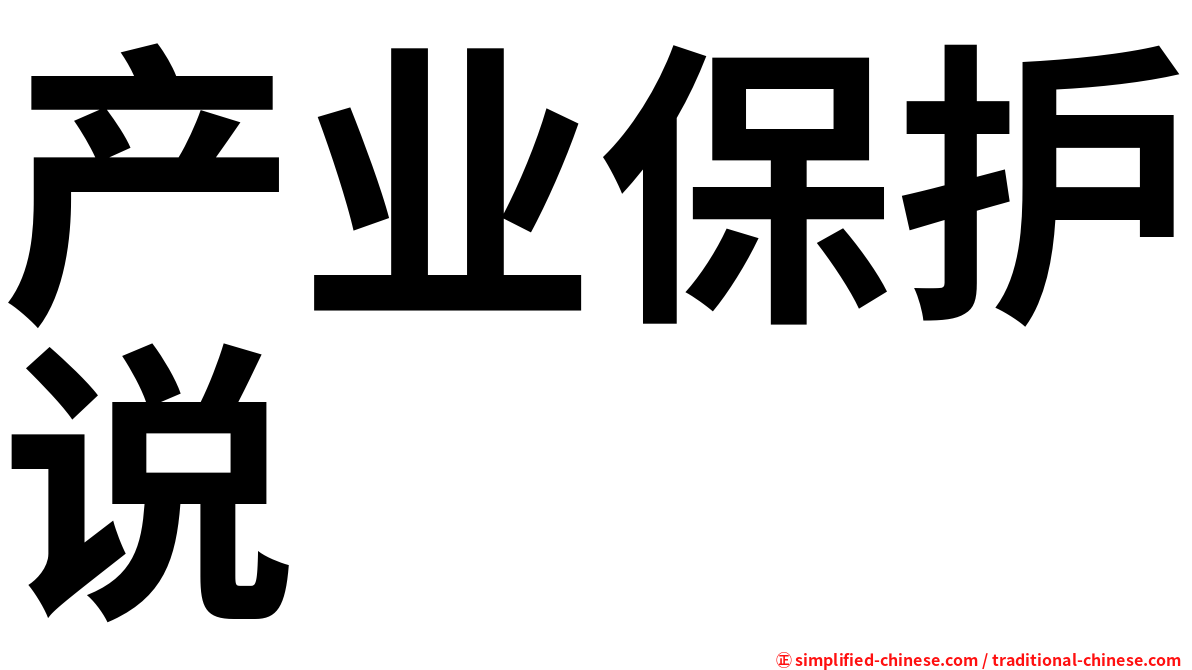 产业保护说