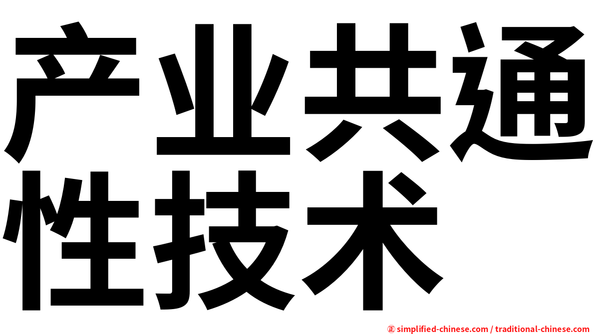 产业共通性技术