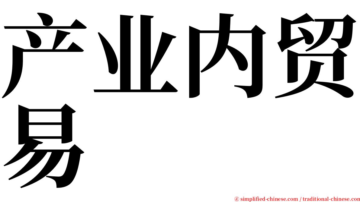 产业内贸易 serif font