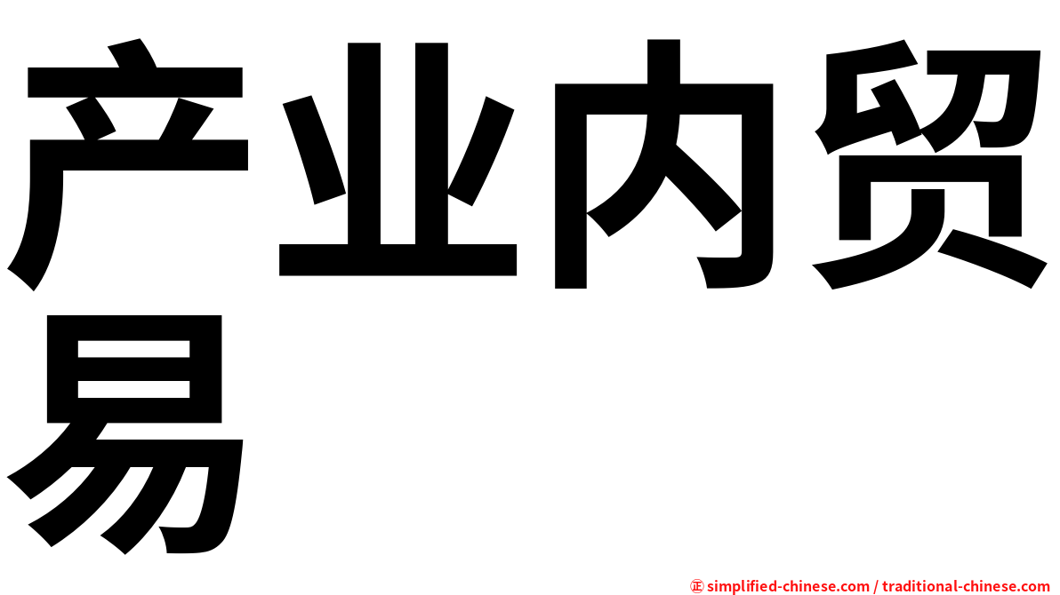 产业内贸易