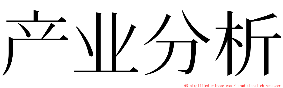 产业分析 ming font
