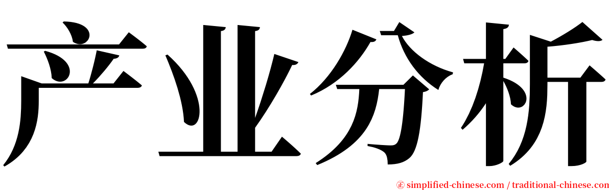 产业分析 serif font