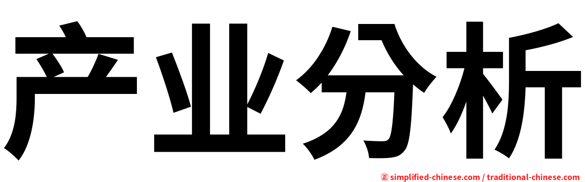 产业分析