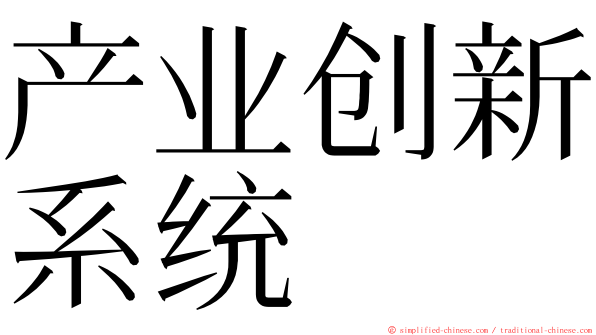 产业创新系统 ming font