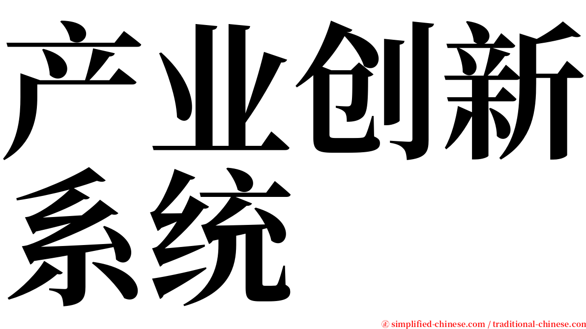 产业创新系统 serif font