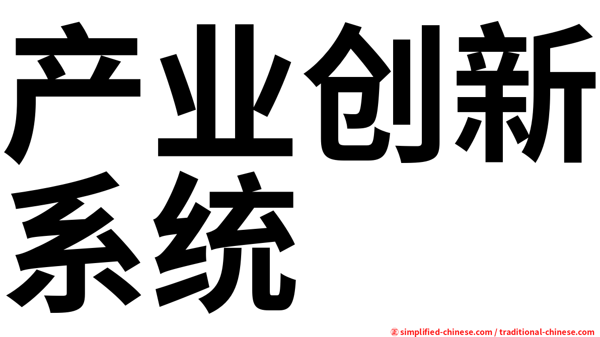 产业创新系统