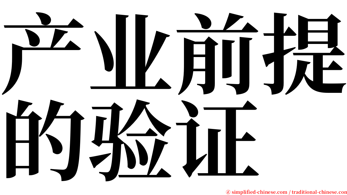 产业前提的验证 serif font