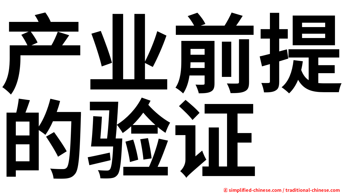 产业前提的验证