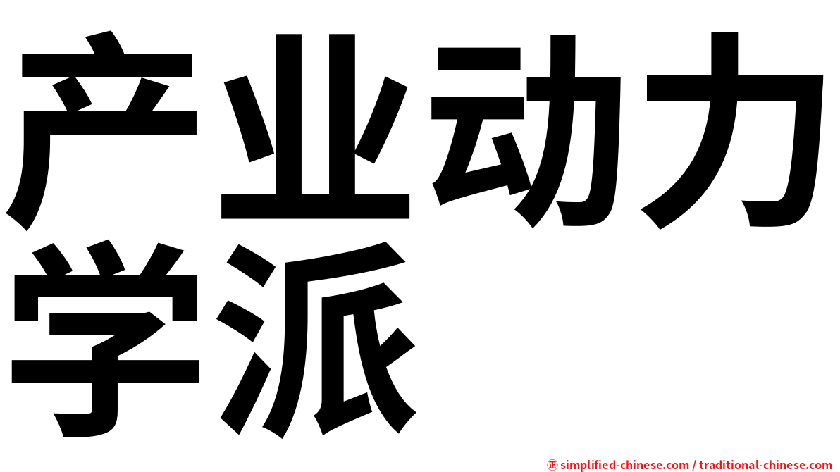 产业动力学派