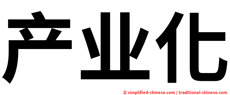产业化
