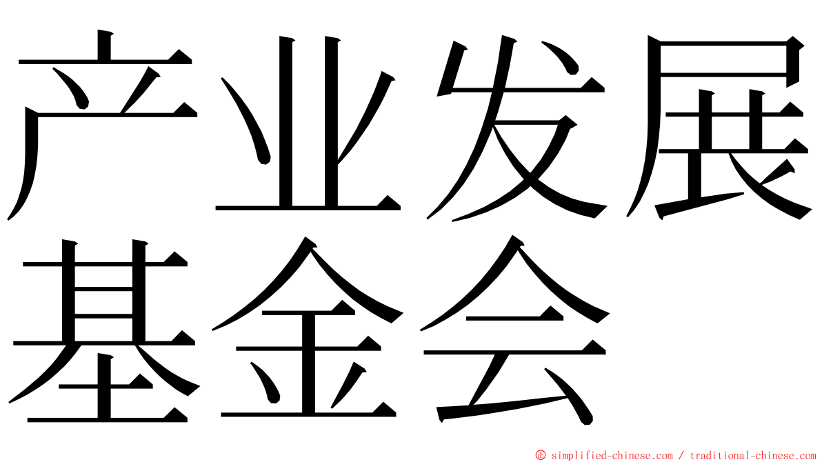 产业发展基金会 ming font
