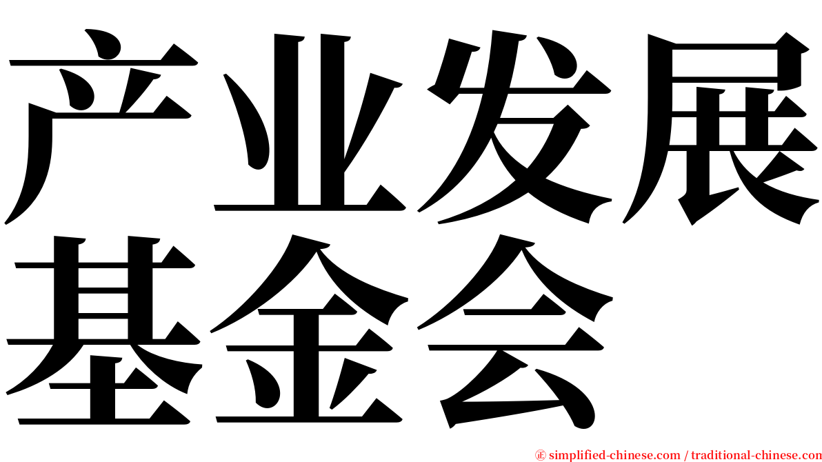 产业发展基金会 serif font