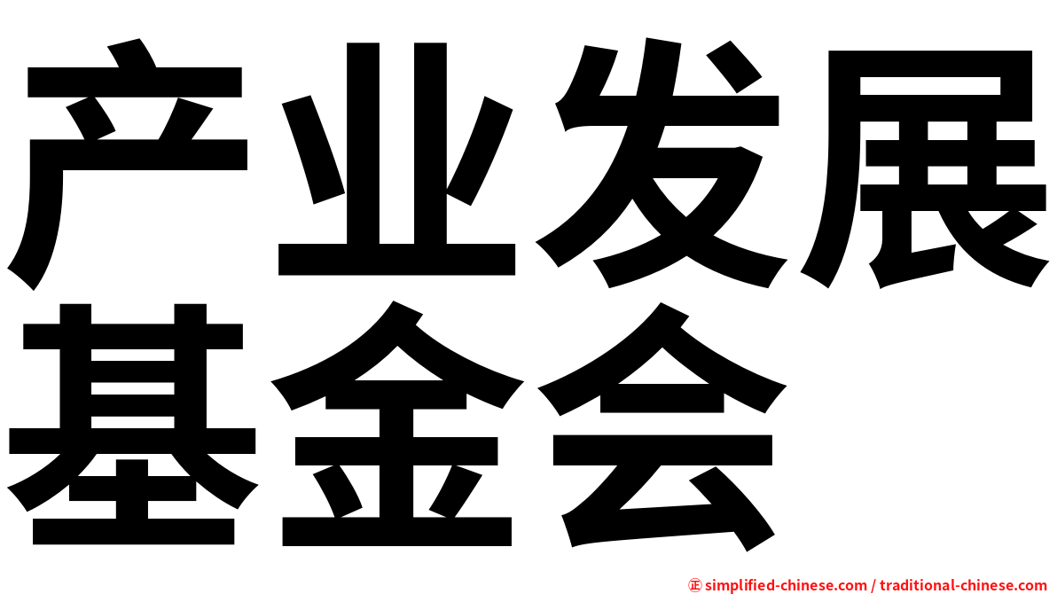 产业发展基金会