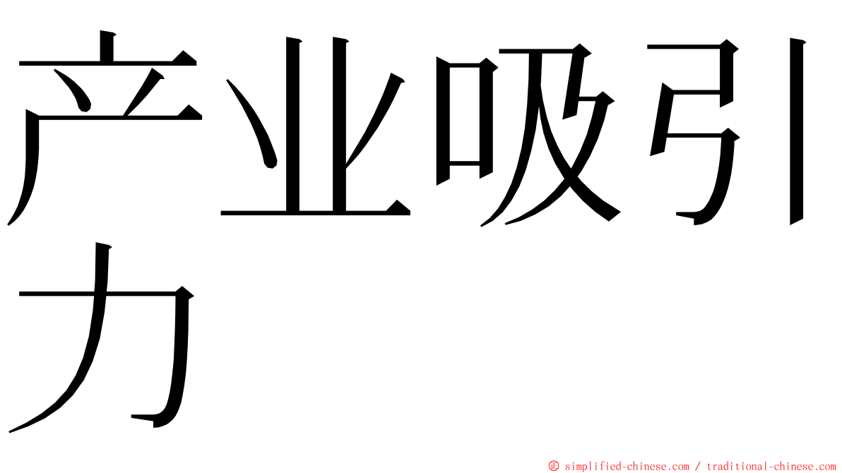 产业吸引力 ming font