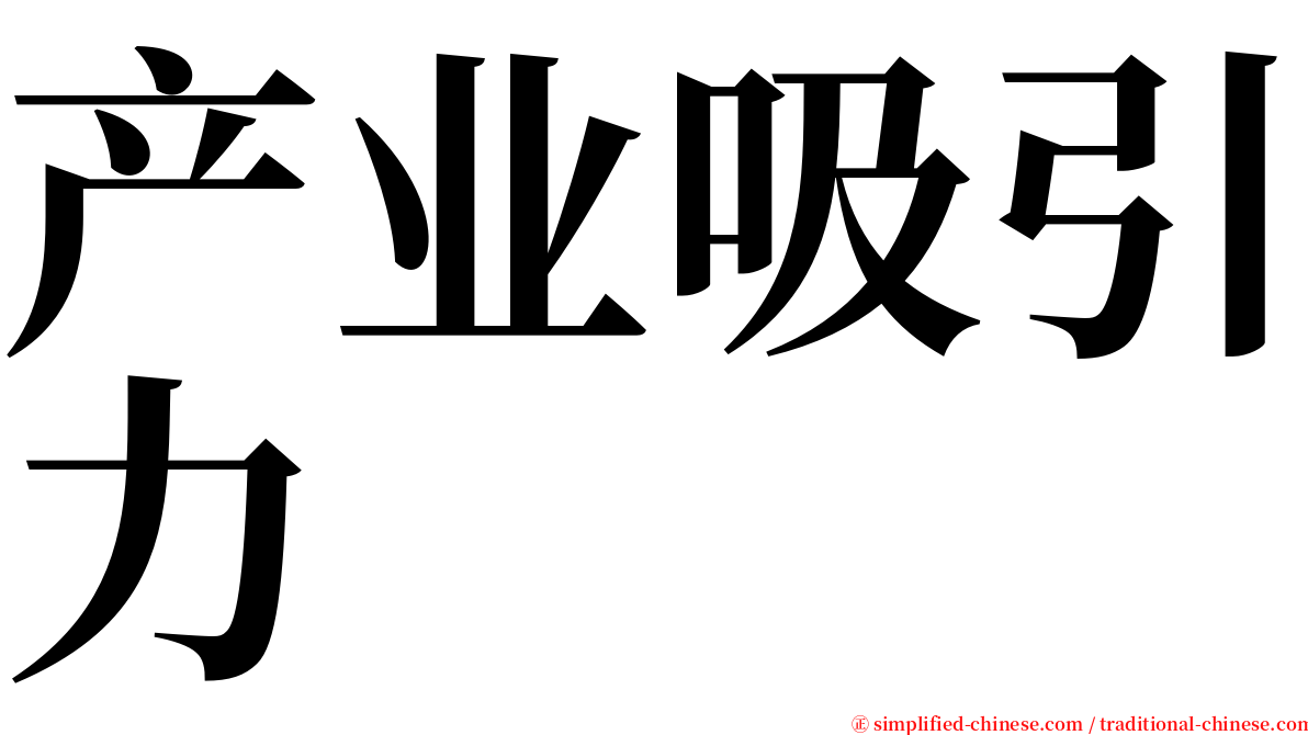 产业吸引力 serif font