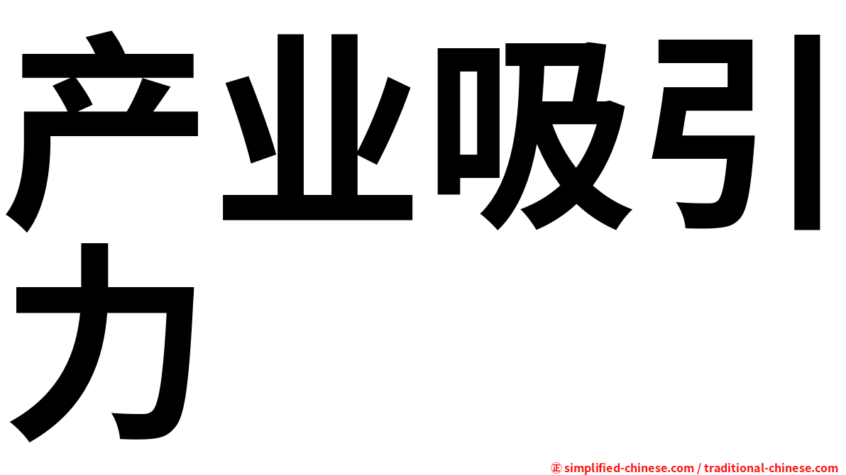 产业吸引力
