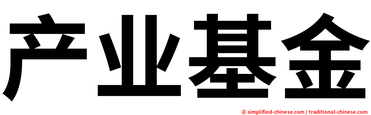 产业基金