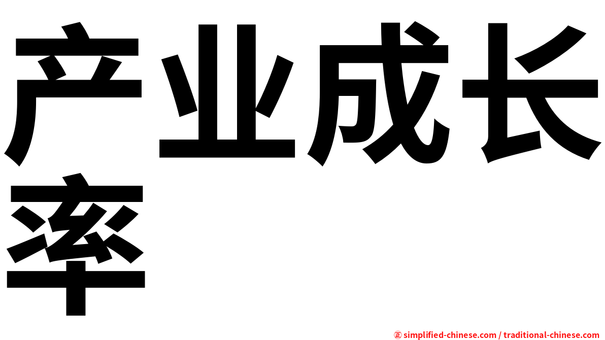 产业成长率