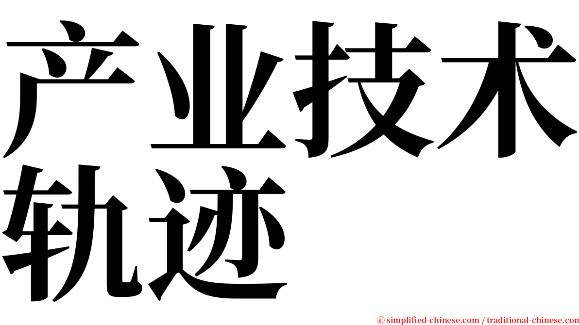 产业技术轨迹 serif font