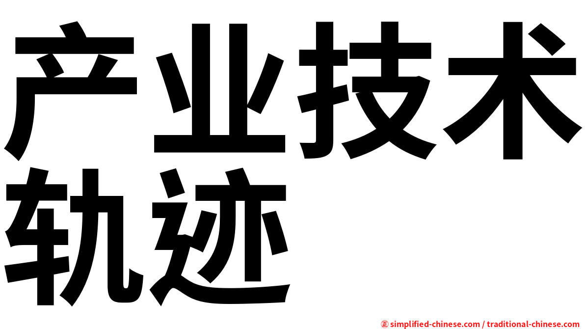 产业技术轨迹